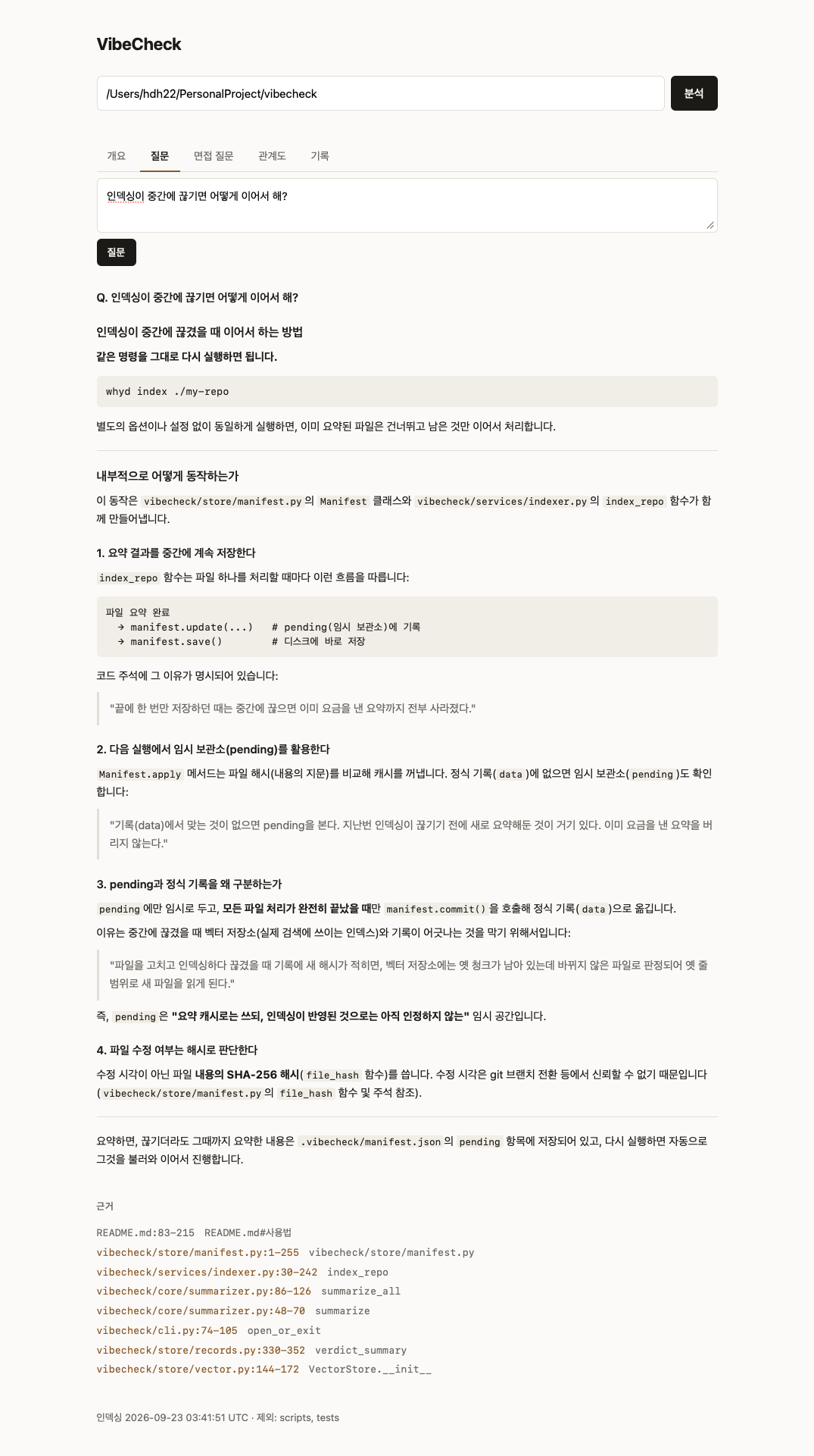 질문 탭: 레포에 물은 질문, 코드를 근거로 쓴 답, 답이 짚은 파일과 줄 목록