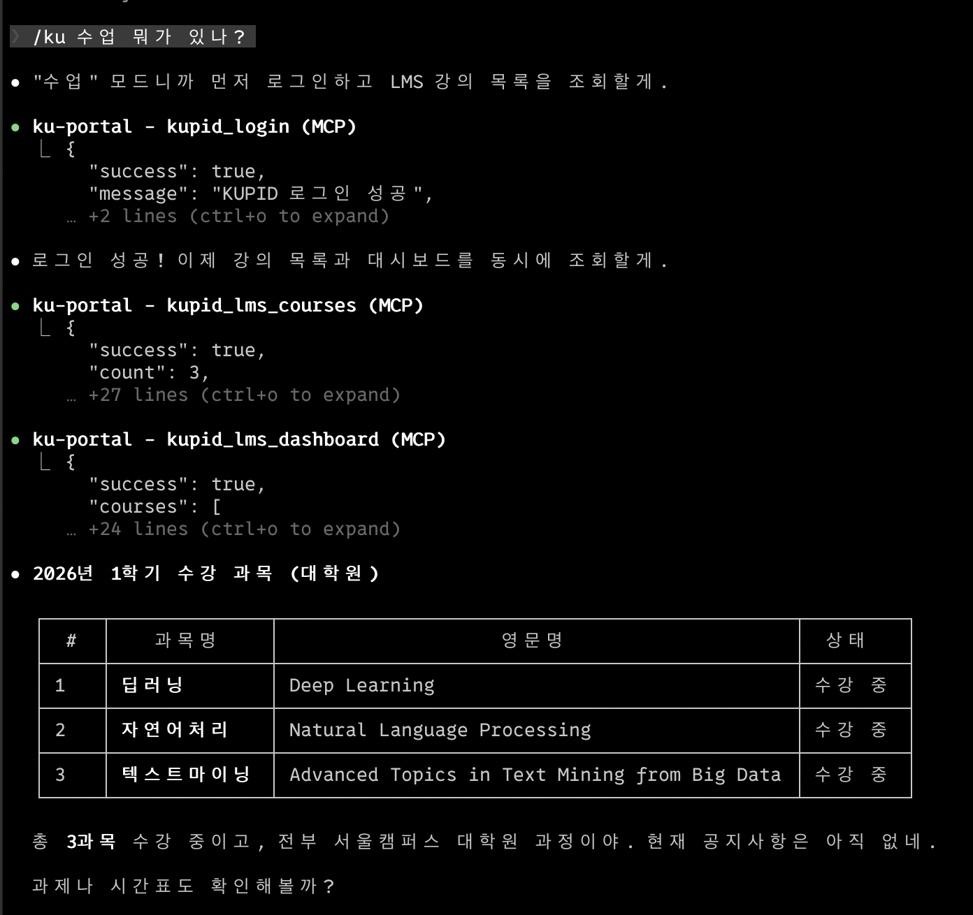 Claude Code에서 LMS 수강과목을 조회하는 모습