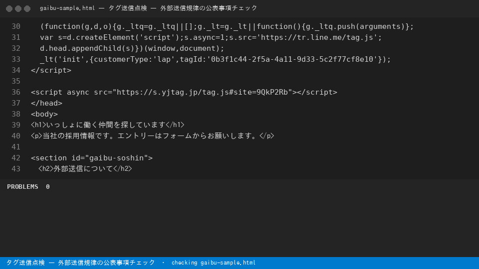 タグ送信点検 — 外部送信規律の公表事項チェック — finds the line