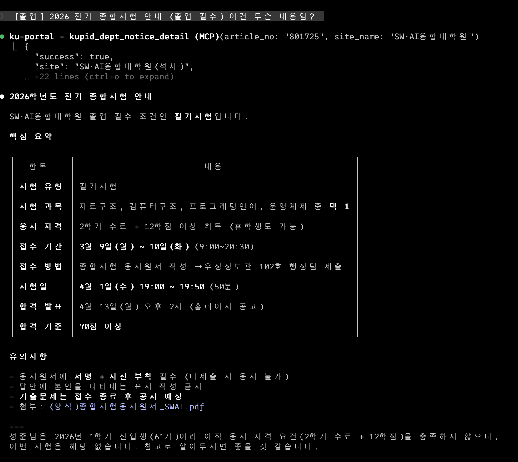 Claude Code에서 공지사항을 조회하는 모습