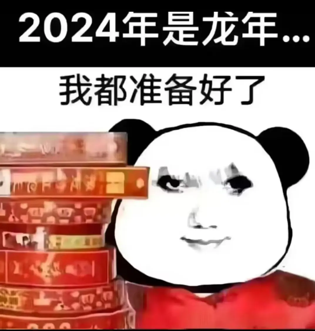 2024年是龙年...我都准备好了